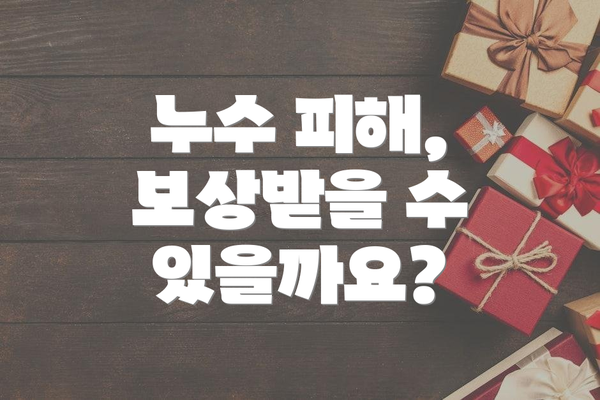 누수 피해, 보상받을 수 있을까요?