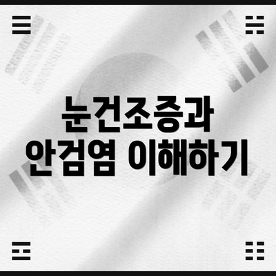 눈건조증과 안검염 이해하기