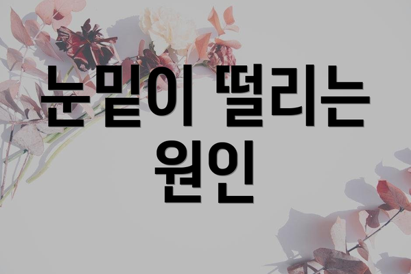 눈밑이 떨리는 원인