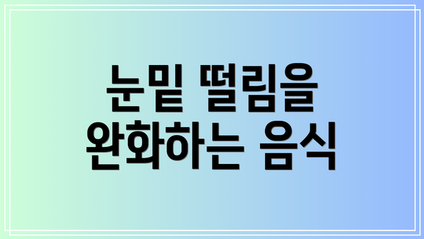 눈밑 떨림을 완화하는 음식