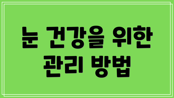 눈 건강을 위한 관리 방법