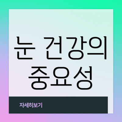 눈 건강의 중요성
