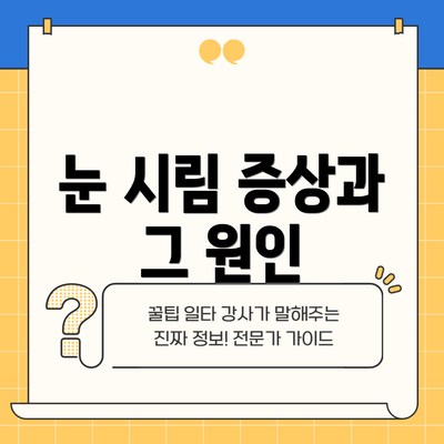 눈 시림 증상과 그 원인