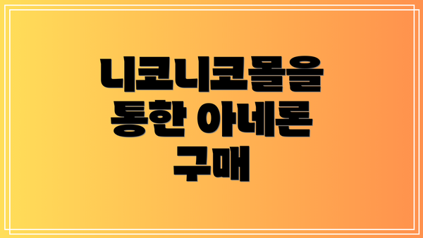 니코니코몰을 통한 아네론 구매