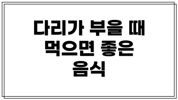 다리가 부을 때 먹으면 좋은 음식