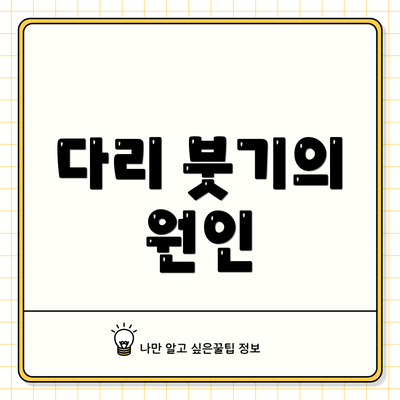 다리 붓기의 원인