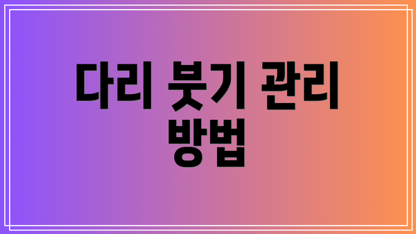 다리 붓기 관리 방법
