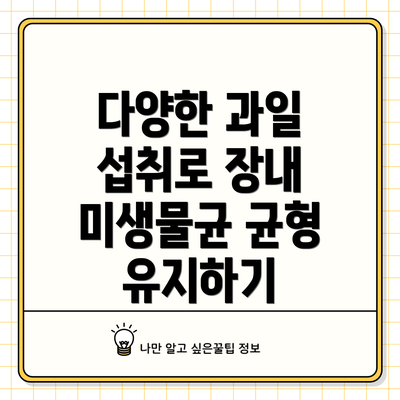 다양한 과일 섭취로 장내 미생물균 균형 유지하기