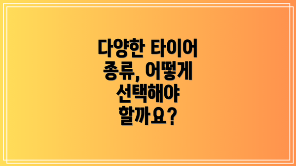 다양한 타이어 종류, 어떻게 선택해야 할까요?