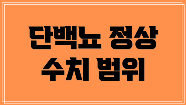 단백뇨 정상 수치 범위