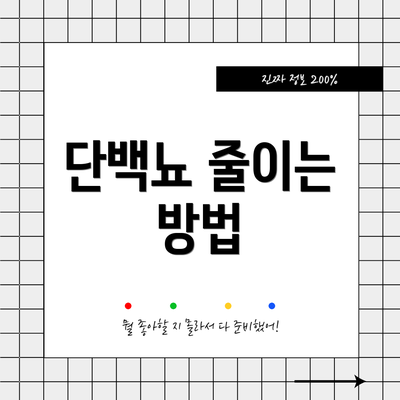 단백뇨 줄이는 방법