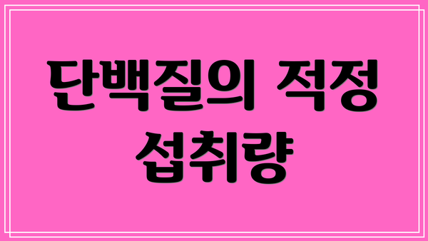 단백질의 적정 섭취량