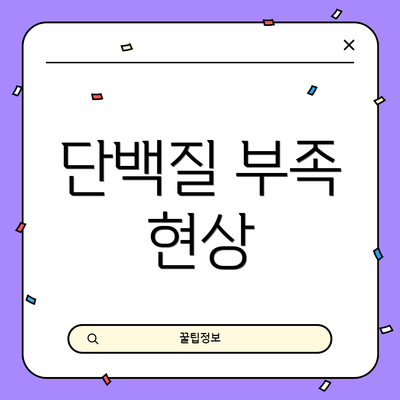 단백질 부족 현상
