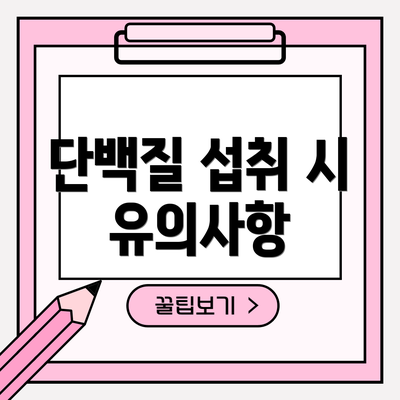 단백질 섭취 시 유의사항