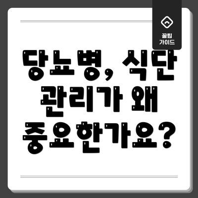 당뇨병, 식단 관리가 왜 중요한가요?