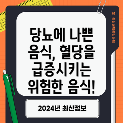 당뇨에 나쁜 음식, 혈당을 급증시키는 위험한 음식!