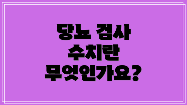 당뇨 검사 수치란 무엇인가요?