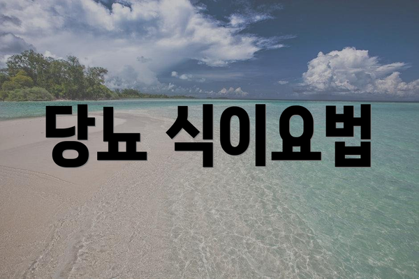 당뇨 식이요법