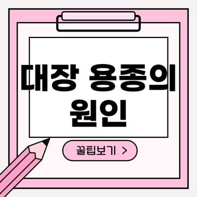 대장 용종의 원인