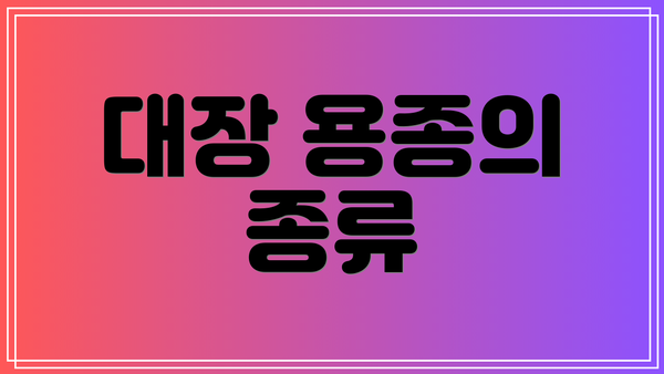 대장 용종의 종류