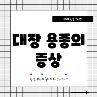 대장 용종의 증상