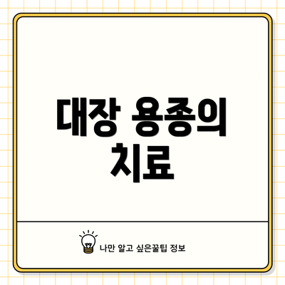대장 용종의 치료