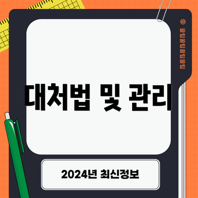 대처법 및 관리