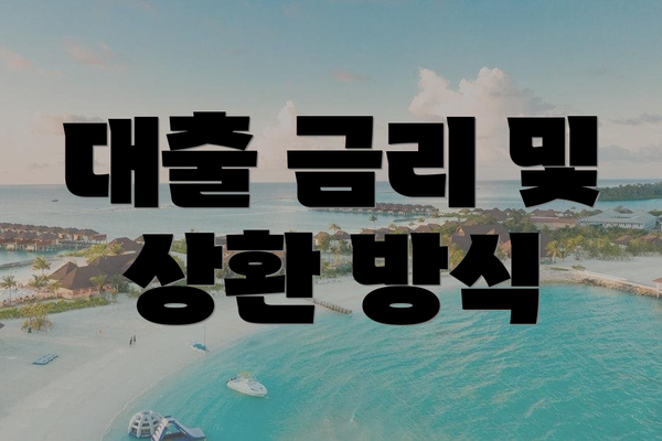 대출 금리 및 상환 방식