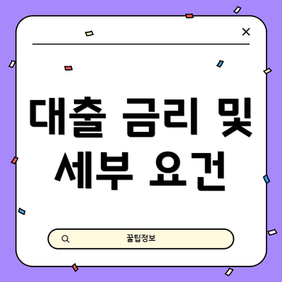 대출 금리 및 세부 요건