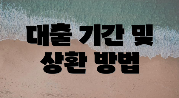 대출 기간 및 상환 방법