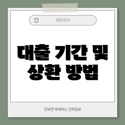 대출 기간 및 상환 방법