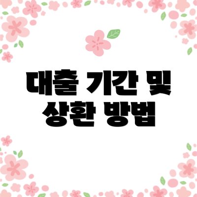 대출 기간 및 상환 방법