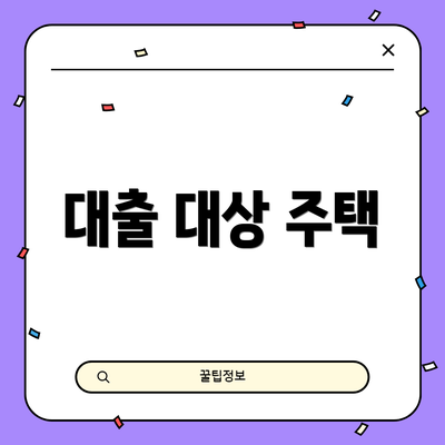 대출 대상 주택