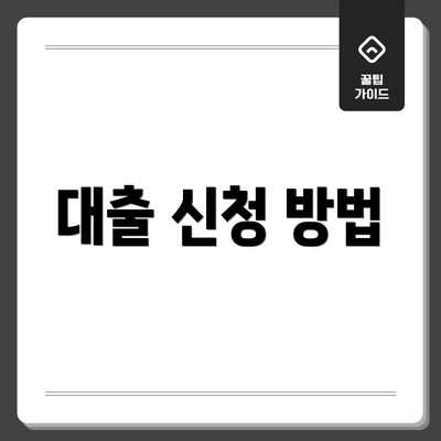 대출 신청 방법