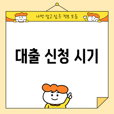 대출 신청 시기