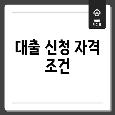 대출 신청 자격 조건