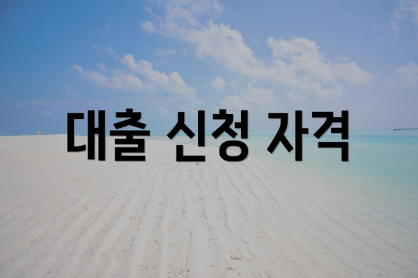 대출 신청 자격