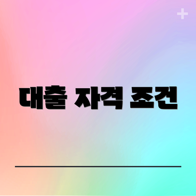 대출 자격 조건