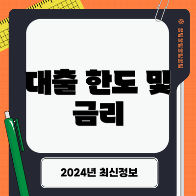 대출 한도 및 금리