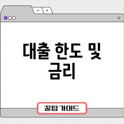 대출 한도 및 금리