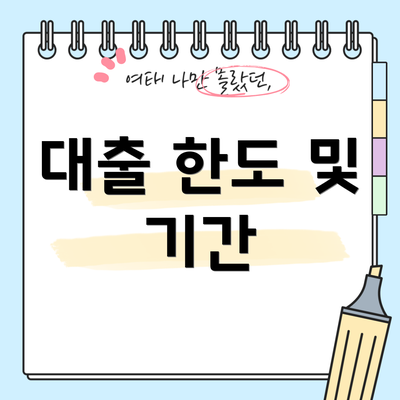 대출 한도 및 기간