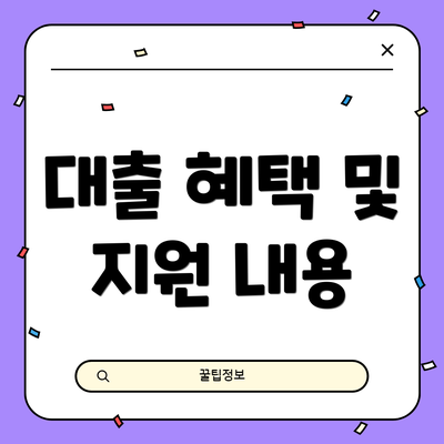 대출 혜택 및 지원 내용
