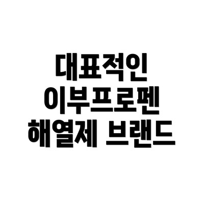 대표적인 이부프로펜 해열제 브랜드
