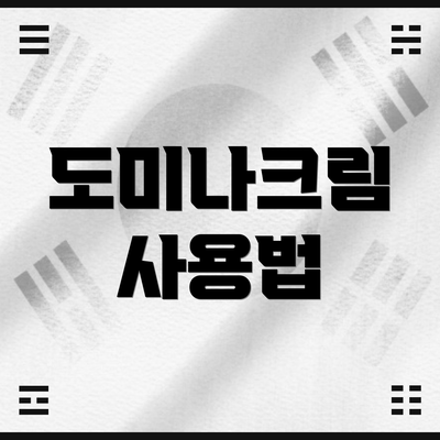 도미나크림 사용법