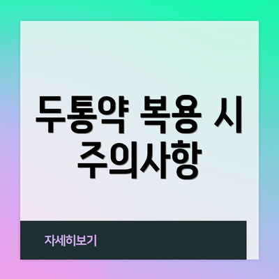 두통약 복용 시 주의사항