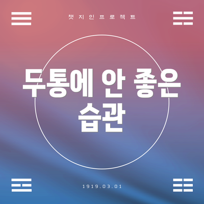 두통에 안 좋은 습관