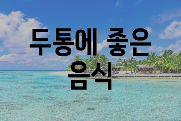 두통에 좋은 음식