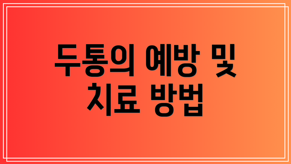 두통의 예방 및 치료 방법