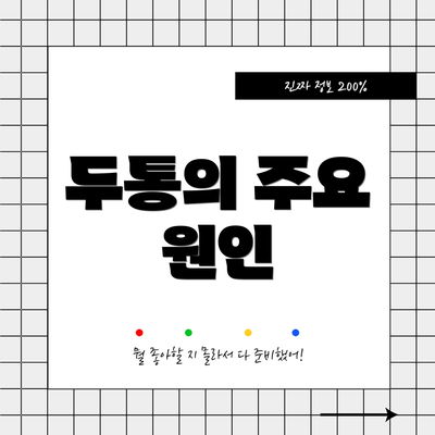 두통의 주요 원인