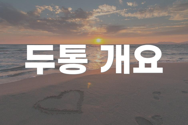 두통 개요